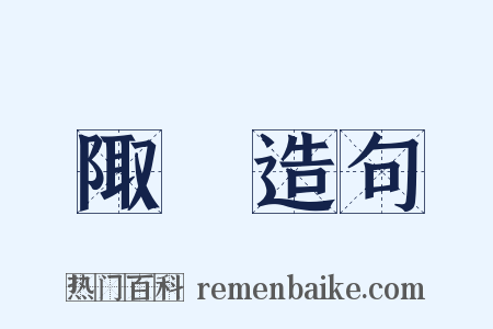 陬澨造句是什么意思的图片